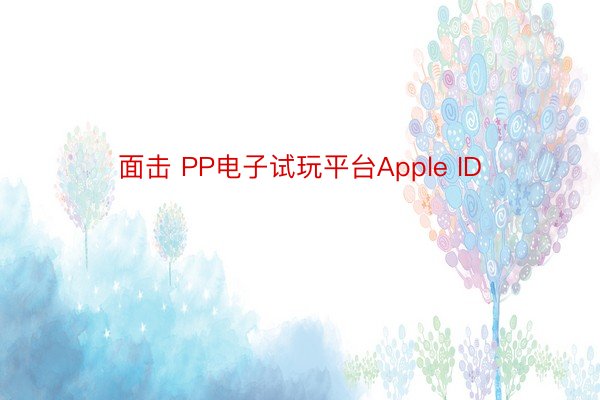 面击 PP电子试玩平台Apple ID