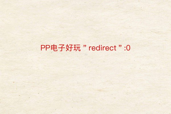 PP电子好玩＂redirect＂:0