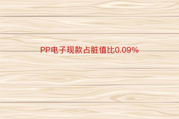 PP电子现款占脏值比0.09%