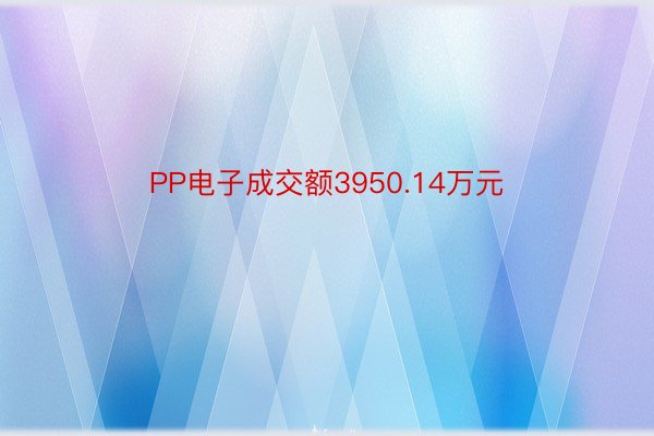 PP电子成交额3950.14万元