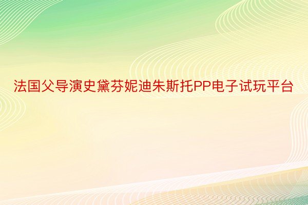 法国父导演史黛芬妮迪朱斯托PP电子试玩平台