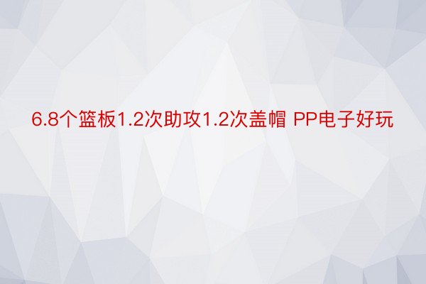 6.8个篮板1.2次助攻1.2次盖帽 PP电子好玩