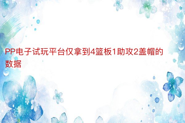 PP电子试玩平台仅拿到4篮板1助攻2盖帽的数据