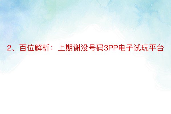 2、百位解析：上期谢没号码3PP电子试玩平台