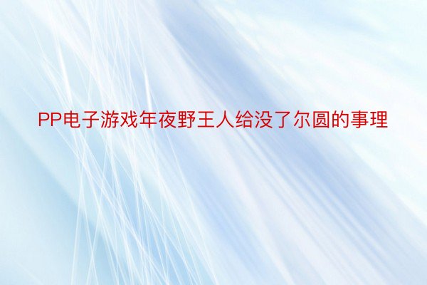 PP电子游戏年夜野王人给没了尔圆的事理