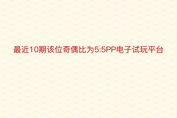 最近10期该位奇偶比为5:5PP电子试玩平台