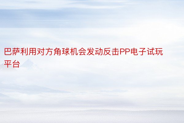 巴萨利用对方角球机会发动反击PP电子试玩平台